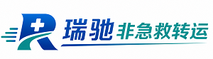 琼海市瑞驰非急救转运｜病人出院长途护送服务